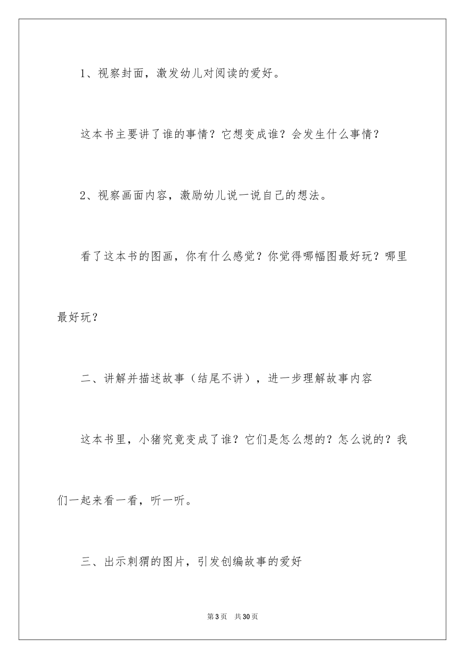 2024大班绘本教案：小猪变形记_1_第3页