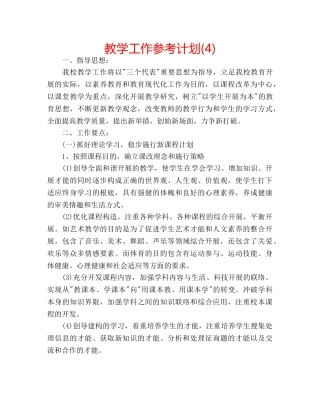 教学工作参考计划(4) 
