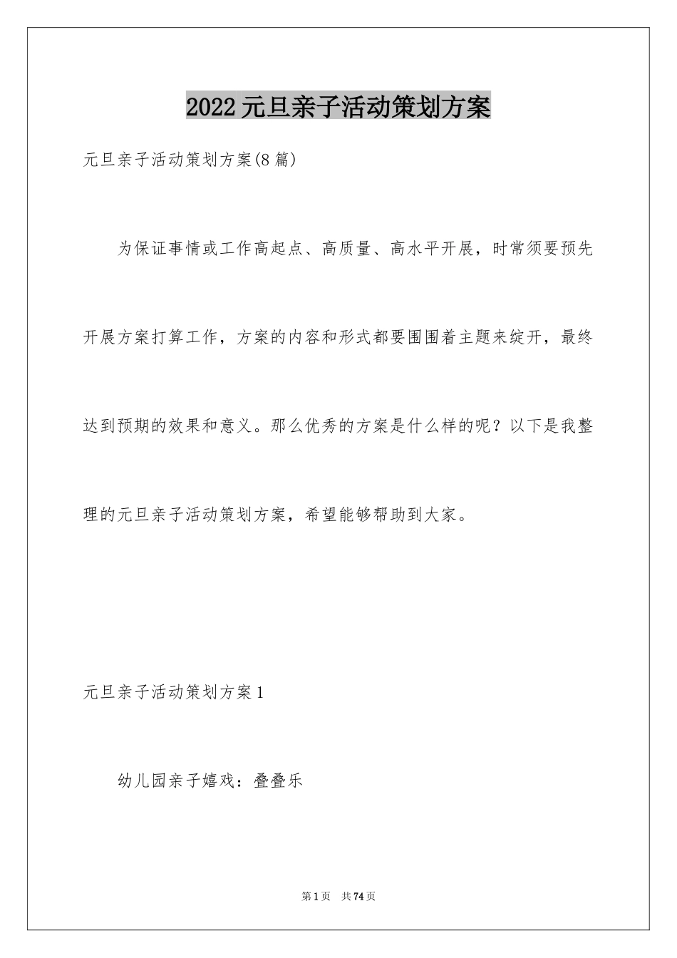 2024元旦亲子活动策划方案_第1页