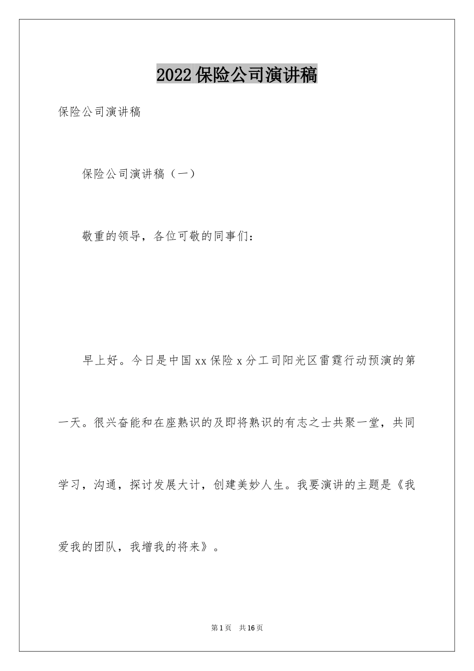 2024保险公司演讲稿_28_第1页