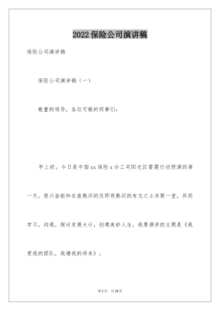 2024保险公司演讲稿_28