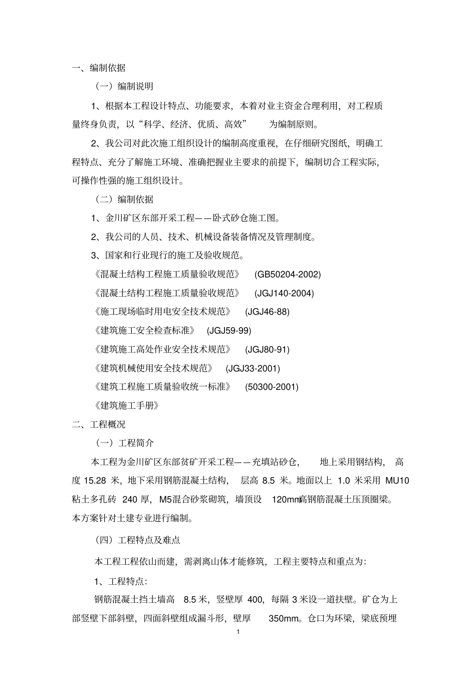 卧式砂仓工程施工组织设计讲解_第1页