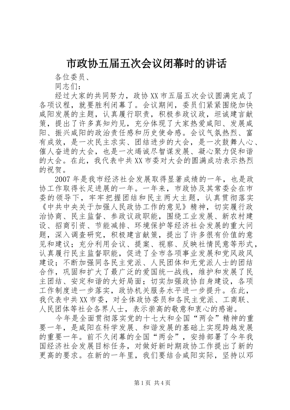 市政协五届五次会议闭幕时的讲话发言_第1页