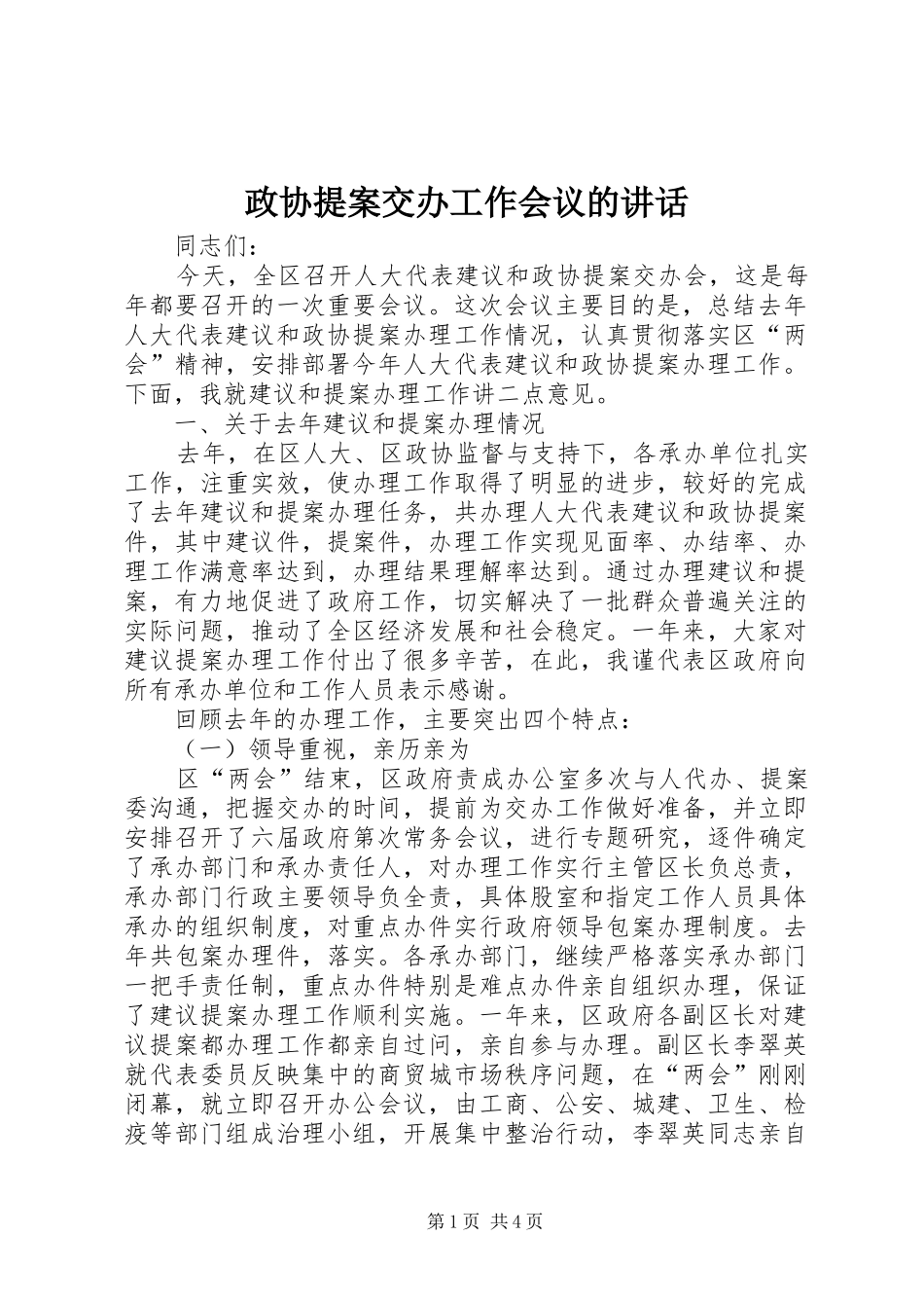 政协提案交办工作会议的讲话发言_第1页