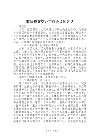 政协提案交办工作会议的讲话发言