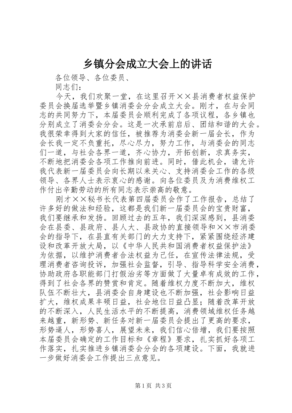 乡镇分会成立大会上的讲话发言_第1页