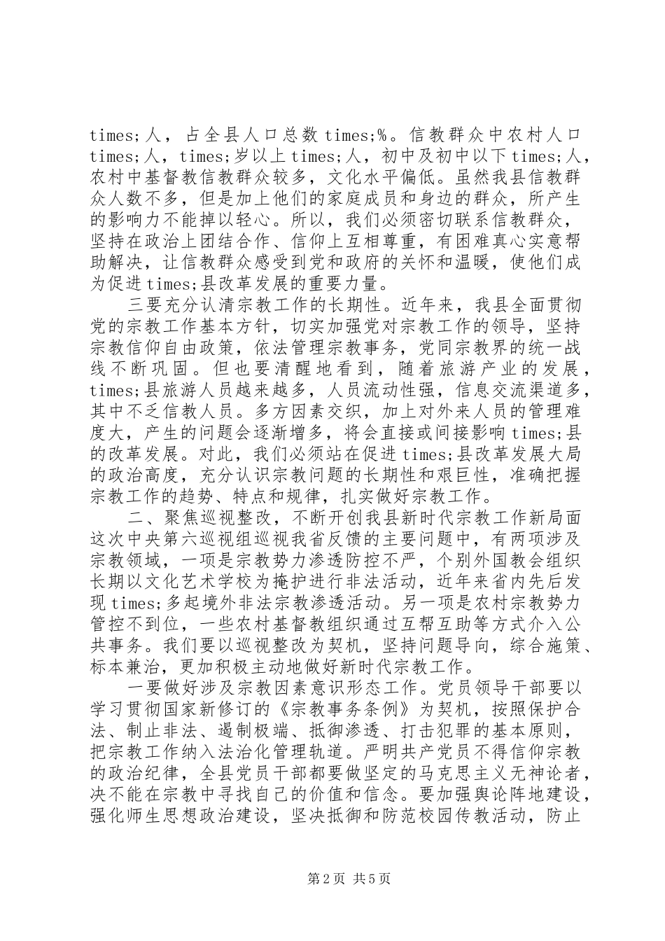县委书记在全县宗教工作会议上的讲话发言_第2页