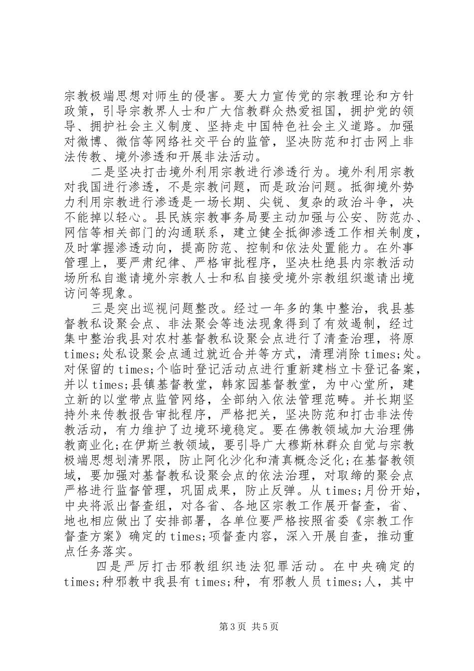 县委书记在全县宗教工作会议上的讲话发言_第3页