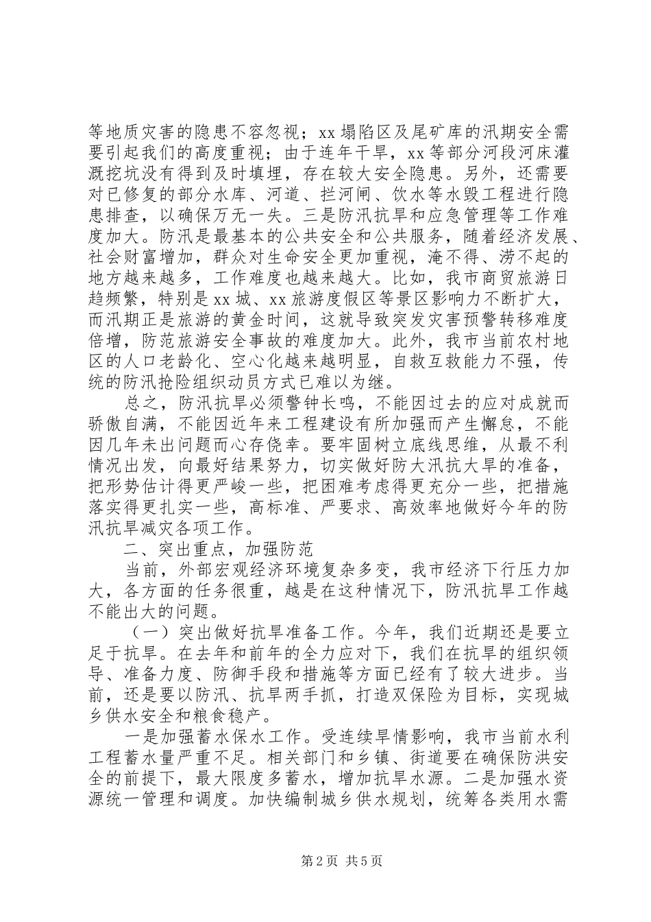 市长在全市防汛抗旱工作会议上的讲话发言_第2页