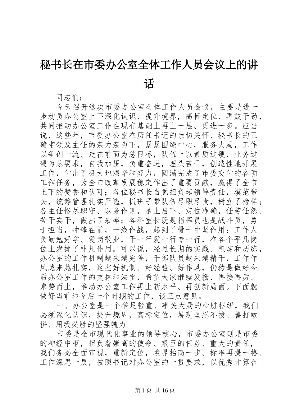 秘书长在市委办公室全体工作人员会议上的讲话发言_第1页