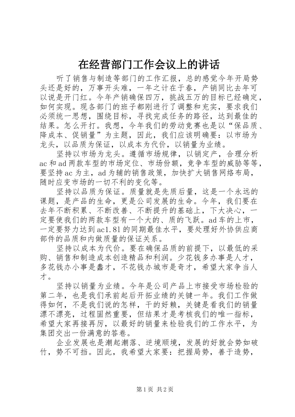 在经营部门工作会议上的讲话发言_第1页