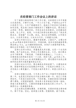 在经营部门工作会议上的讲话发言