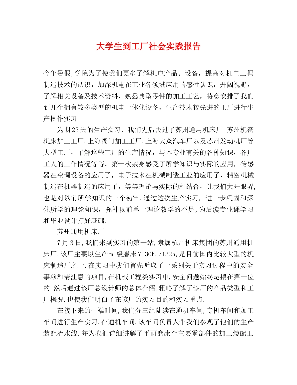 大学生到工厂社会实践报告 _第1页
