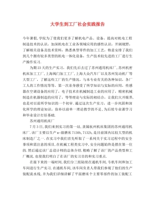 大学生到工厂社会实践报告 