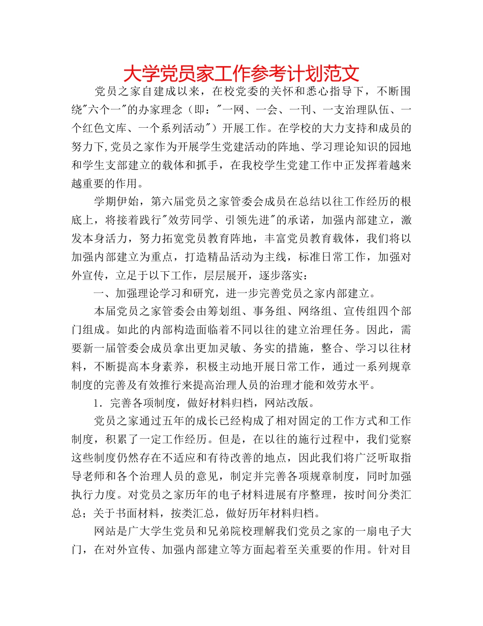 大学党员家工作参考计划范文 _第1页