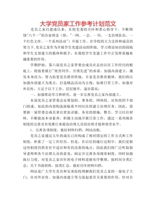 大学党员家工作参考计划范文 
