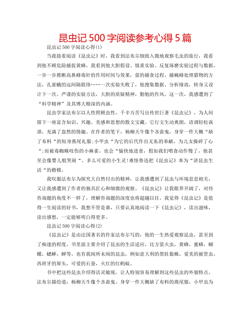 昆虫记500字阅读参考心得5篇 _第1页