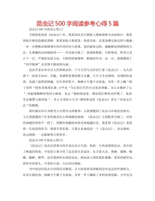 昆虫记500字阅读参考心得5篇 