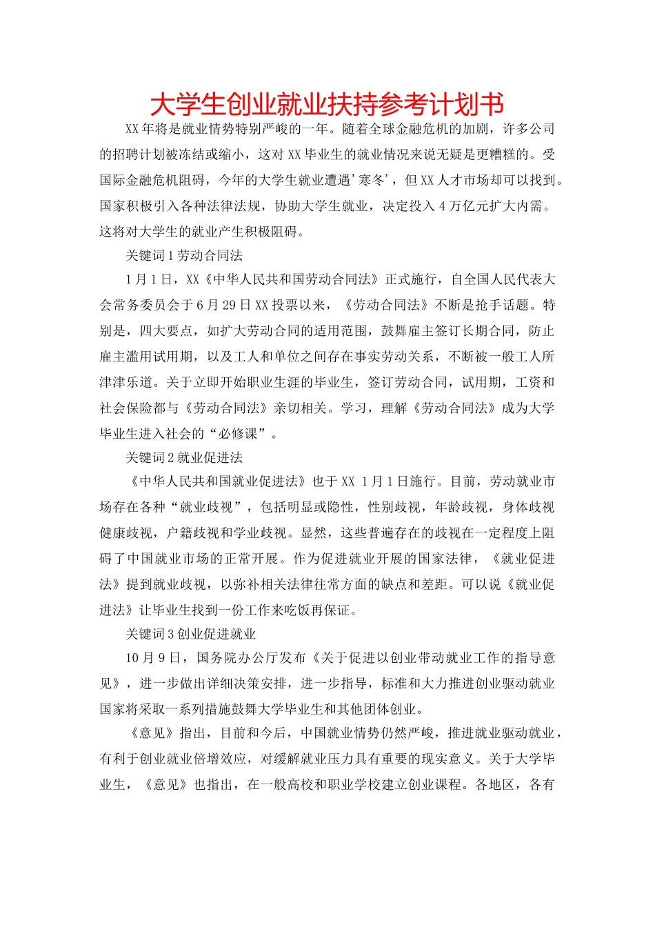 大学生创业就业扶持参考计划书 _第1页