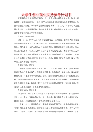大学生创业就业扶持参考计划书 