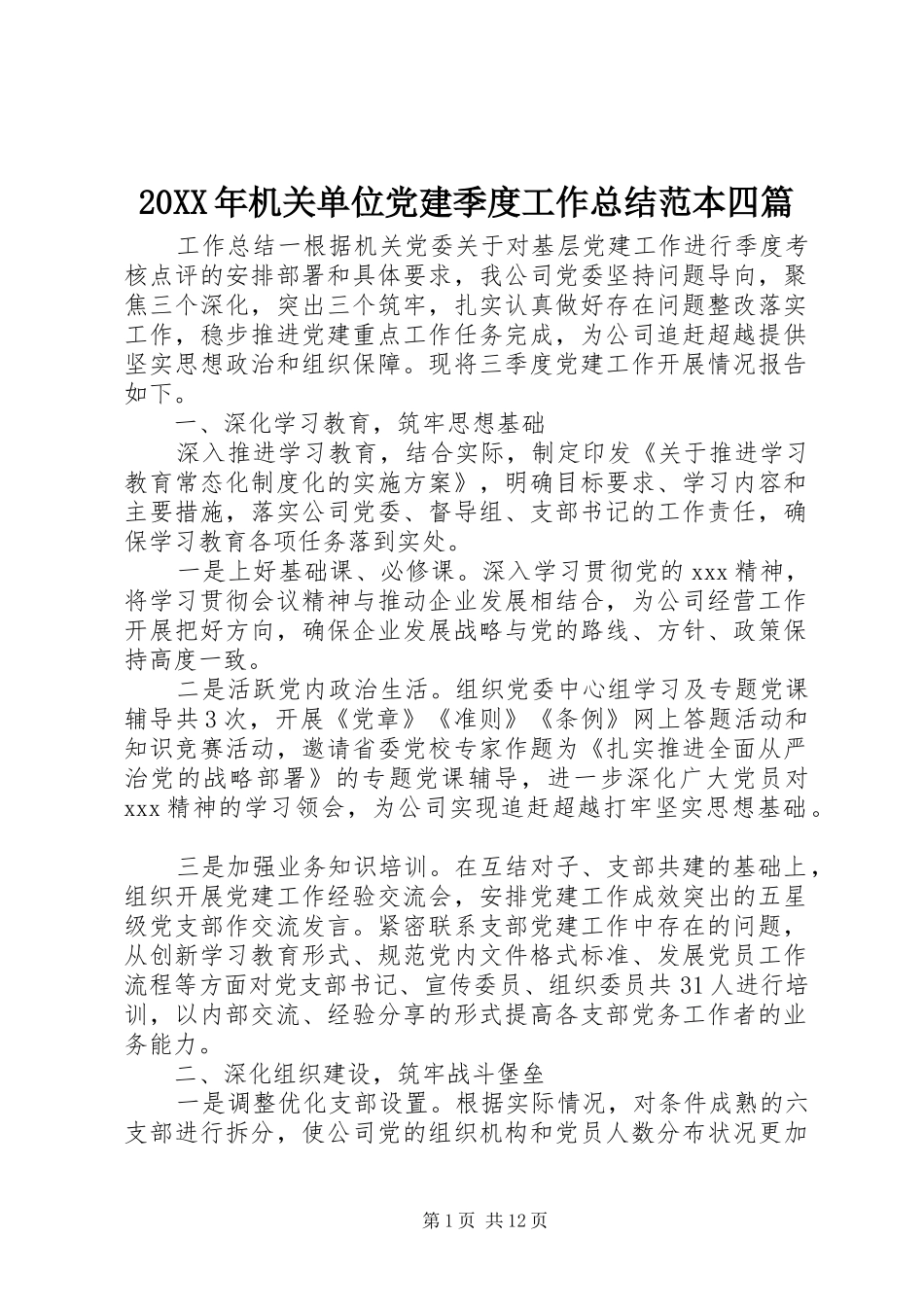 20XX年机关单位党建季度工作总结范本四篇_第1页