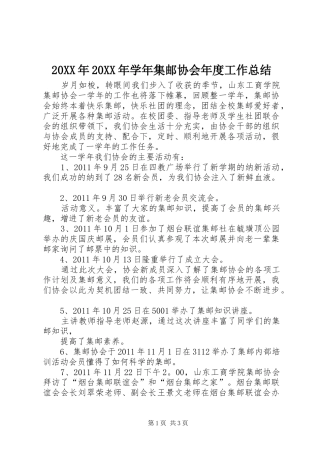 20XX年20XX年学年集邮协会年度工作总结