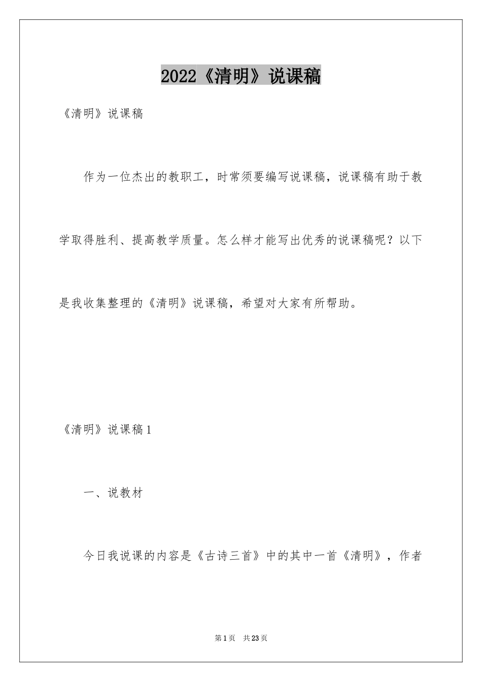 2024《清明》说课稿_1_第1页