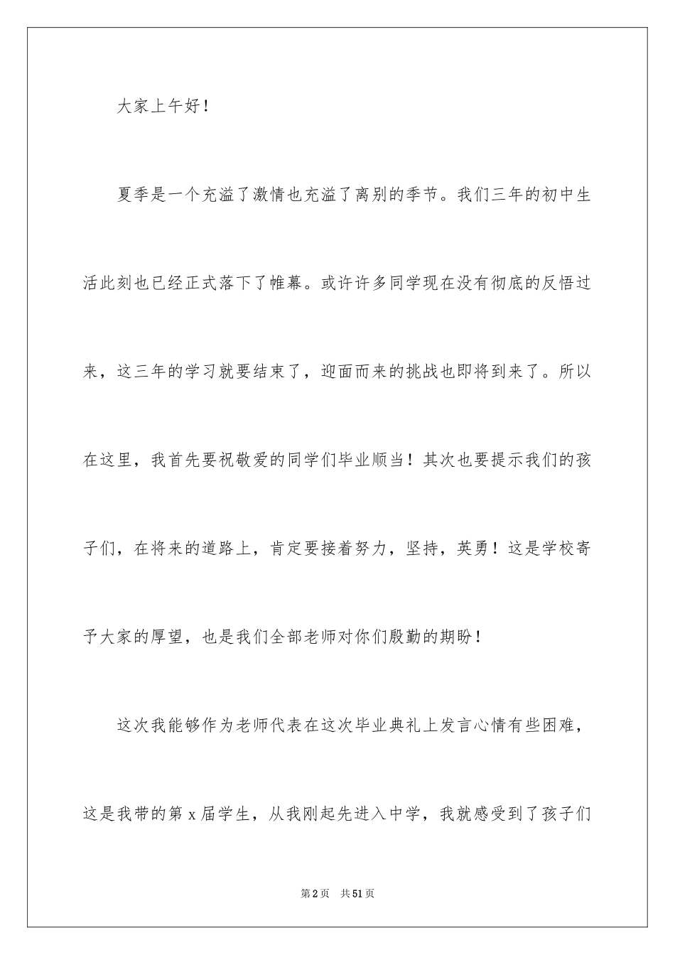 2024初中毕业典礼教师发言稿_7_第2页