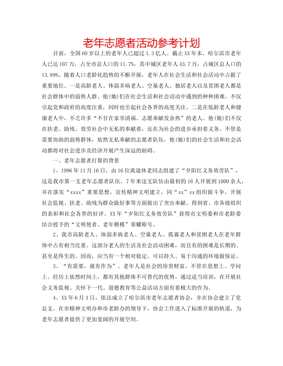 老年志愿者活动参考计划 _第1页