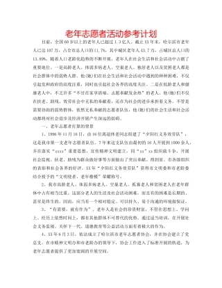 老年志愿者活动参考计划 