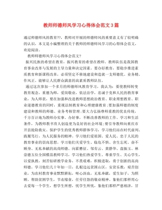 教师师德师风学习心得体会范文3篇 (2) 