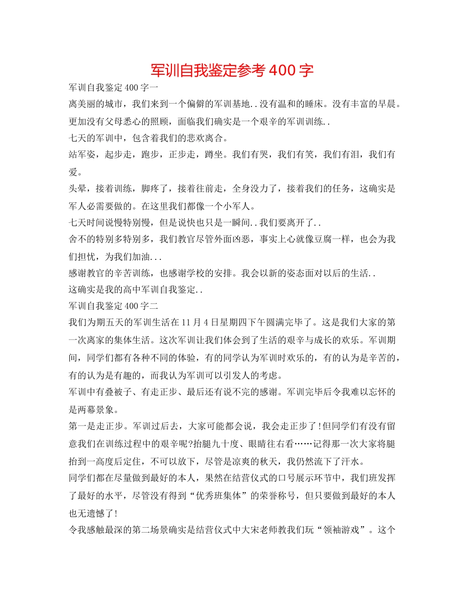 军训自我鉴定参考400字 _第1页