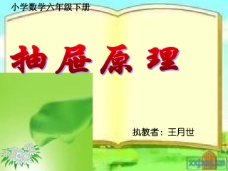 《抽屉原理》PPT课件