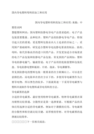 国内导电塑料母料的加工和应用