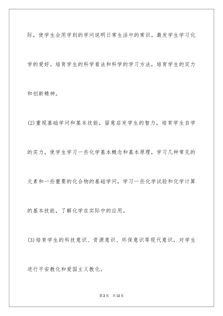 2024初中化学教师教育教学工作计划_第2页