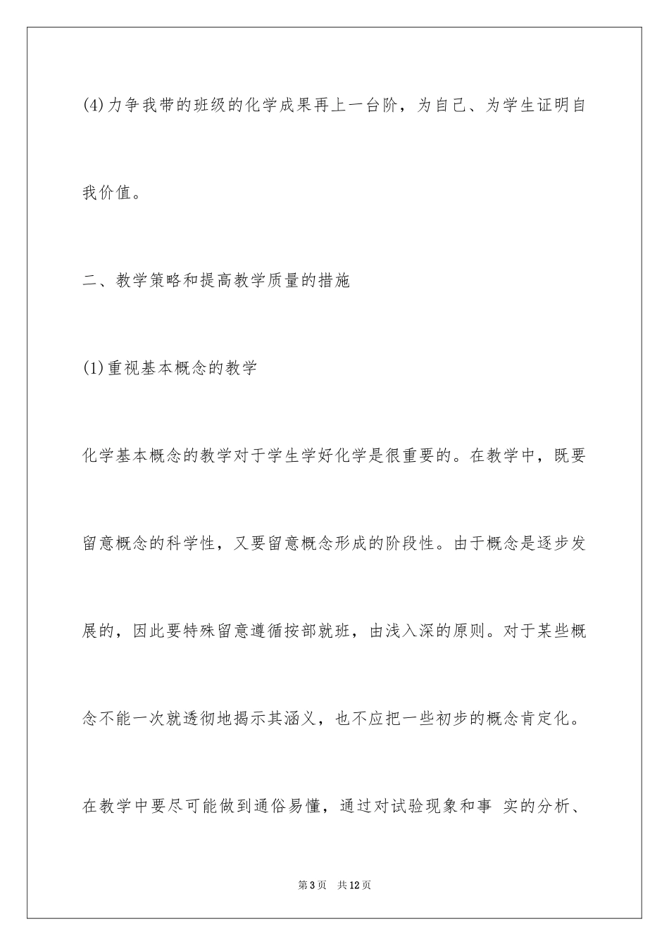 2024初中化学教师教育教学工作计划_第3页