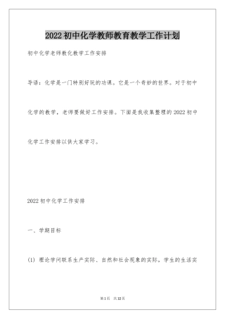 2024初中化学教师教育教学工作计划