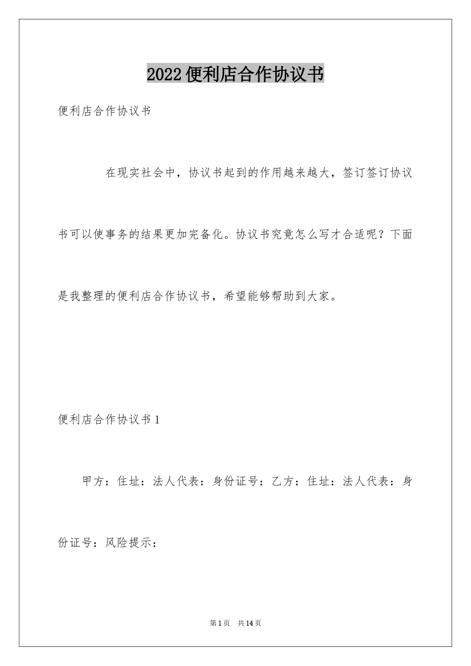 2024便利店合作协议书_第1页
