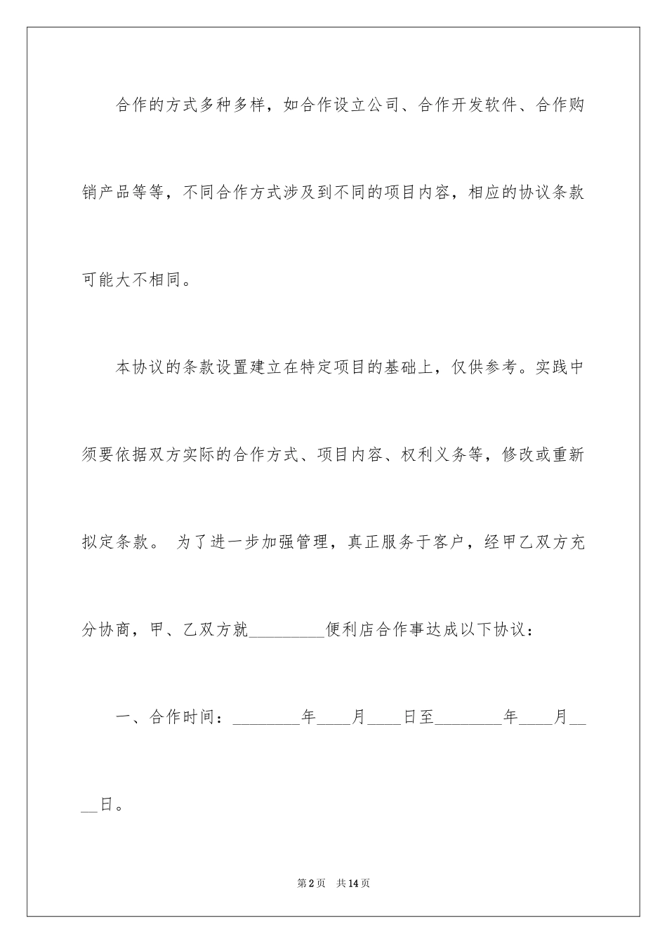 2024便利店合作协议书_第2页