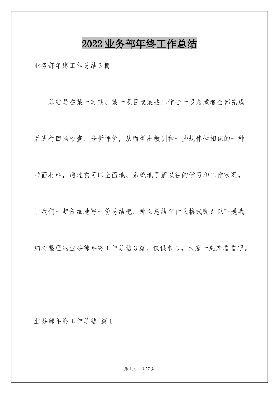 2024业务部年终工作总结_1_第1页