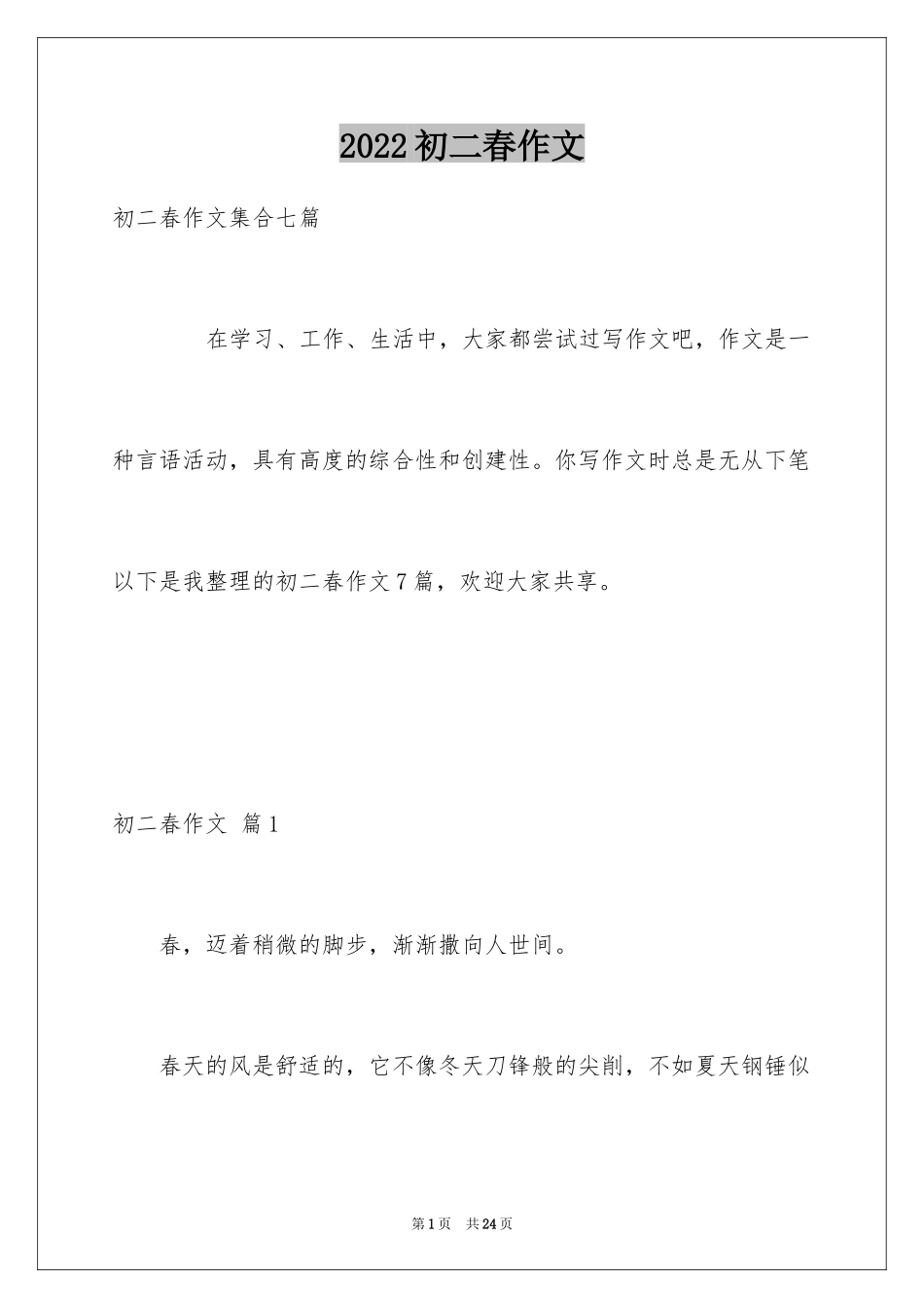 2024初二春作文_23_第1页