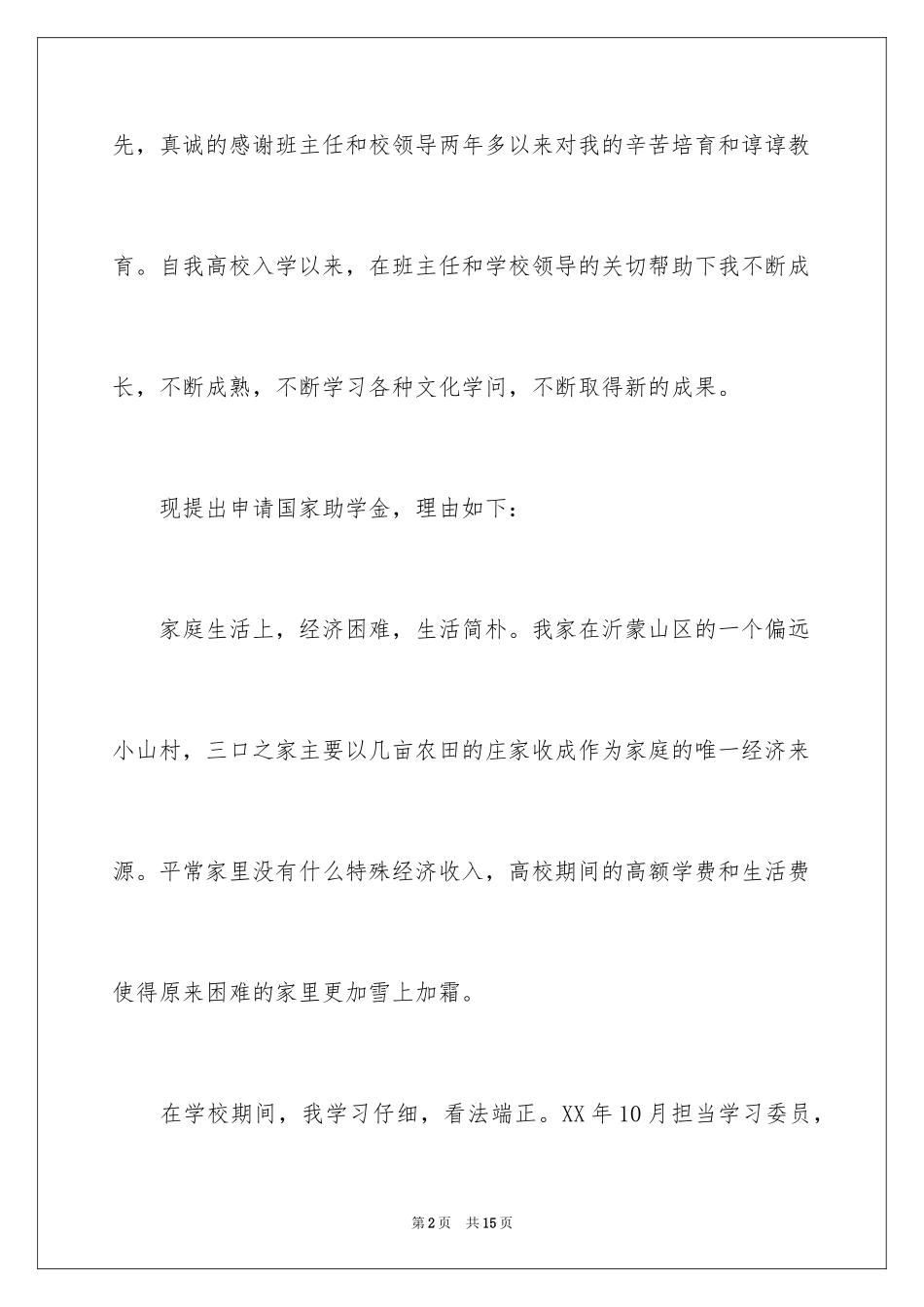 2024国家助学金申请理由_2_第2页