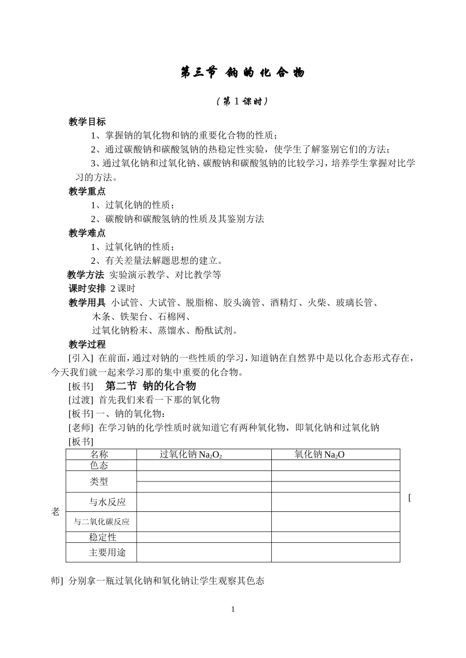 钠的化合物教案_第1页