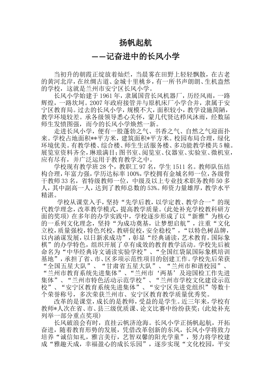 记奋进中的长风小学_第1页