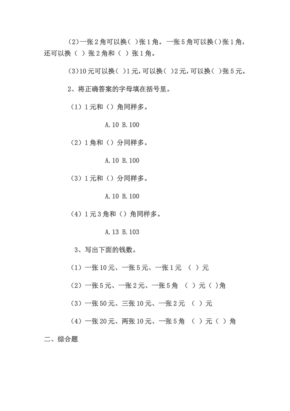 一年级认识人民币练习题_第2页