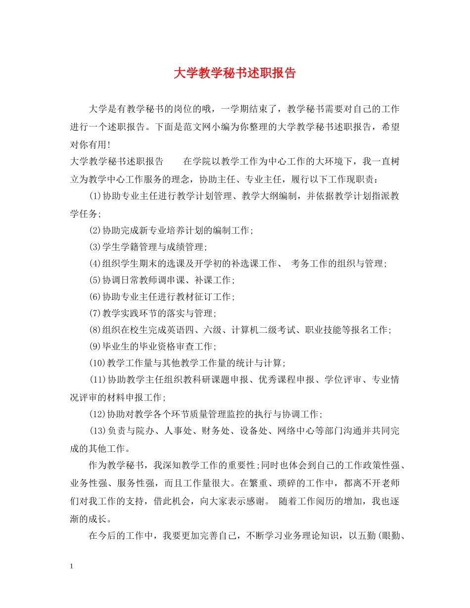 大学教学秘书述职报告 _第1页