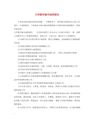 大学教学秘书述职报告 