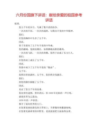 六月份国旗下讲话：献给亲爱的祖国参考讲话 