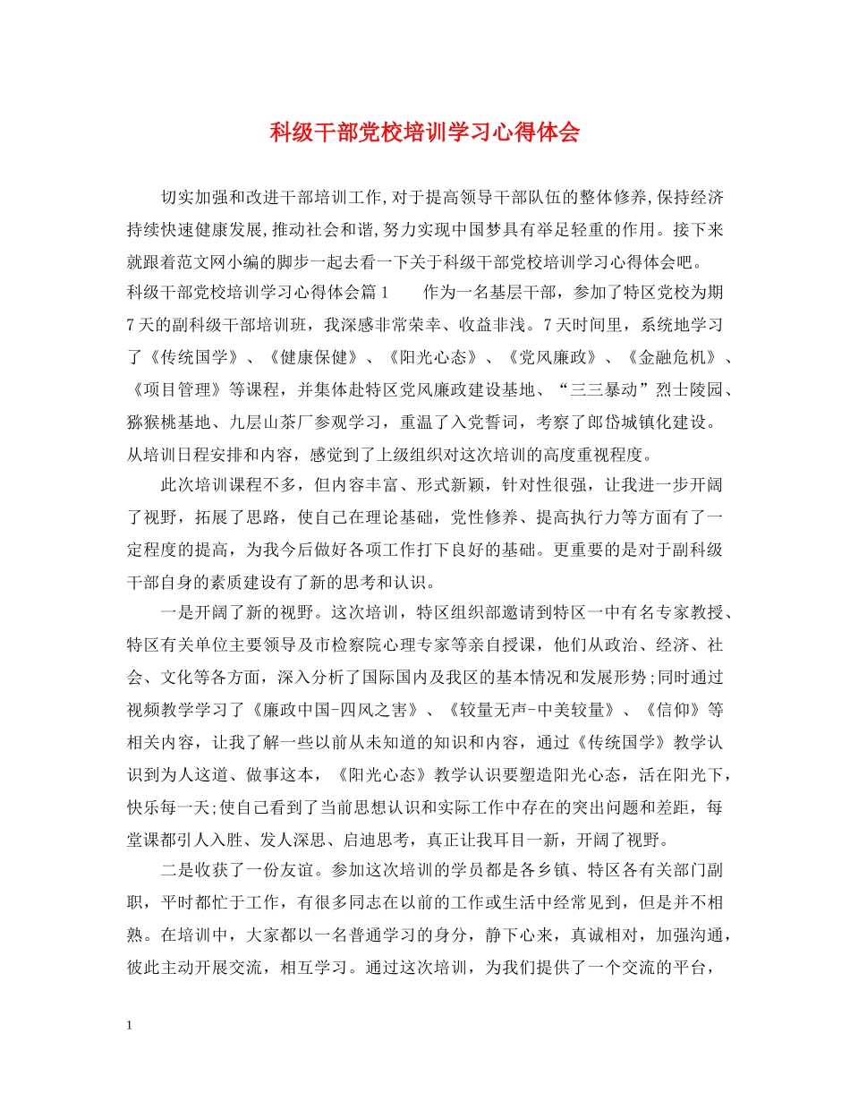 科级干部党校培训学习心得体会 _第1页