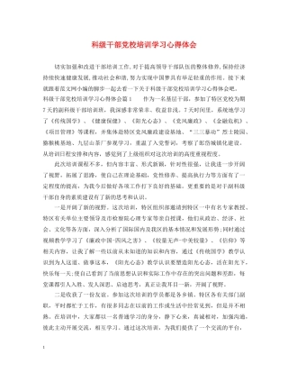 科级干部党校培训学习心得体会 